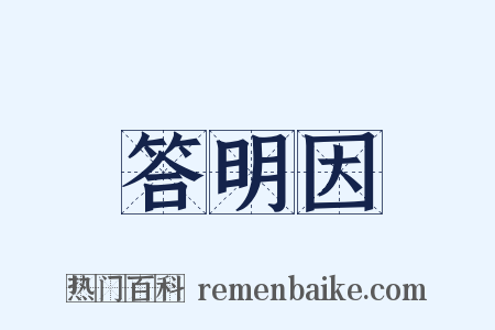 答明因是什么意思的图片